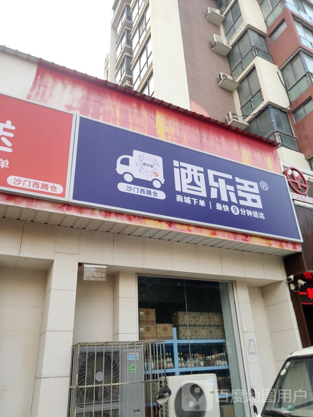 酒乐多(沙门西路店)