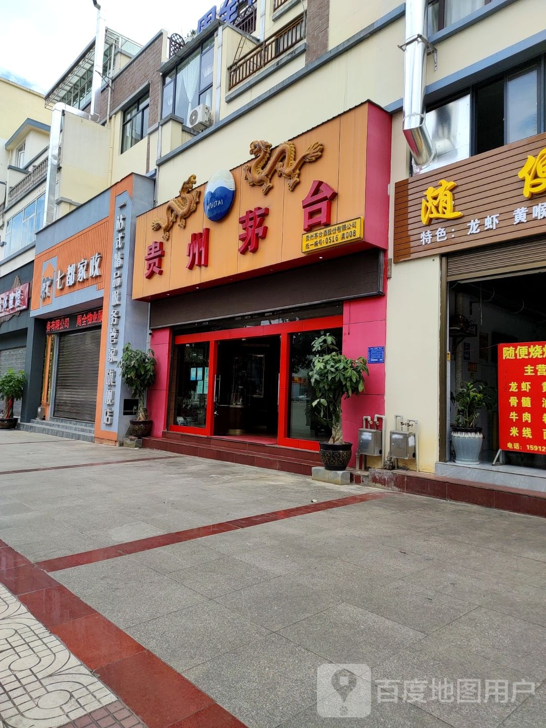 贵州茅台专卖店(文山壮族苗族自治州健民路店)