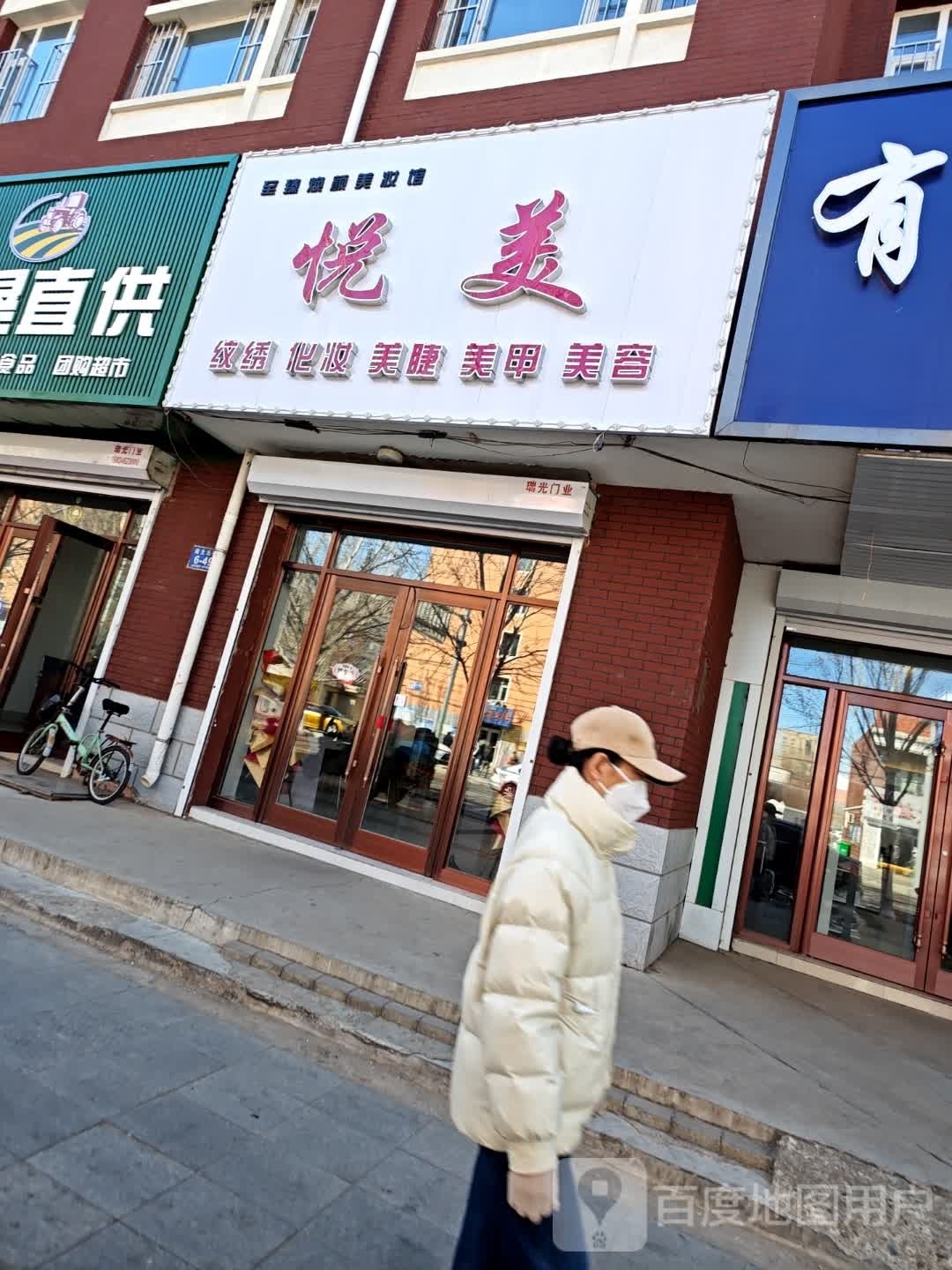 悦美纹绣化妆