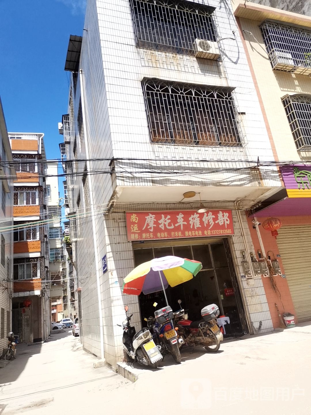 尚运摩托车维修部