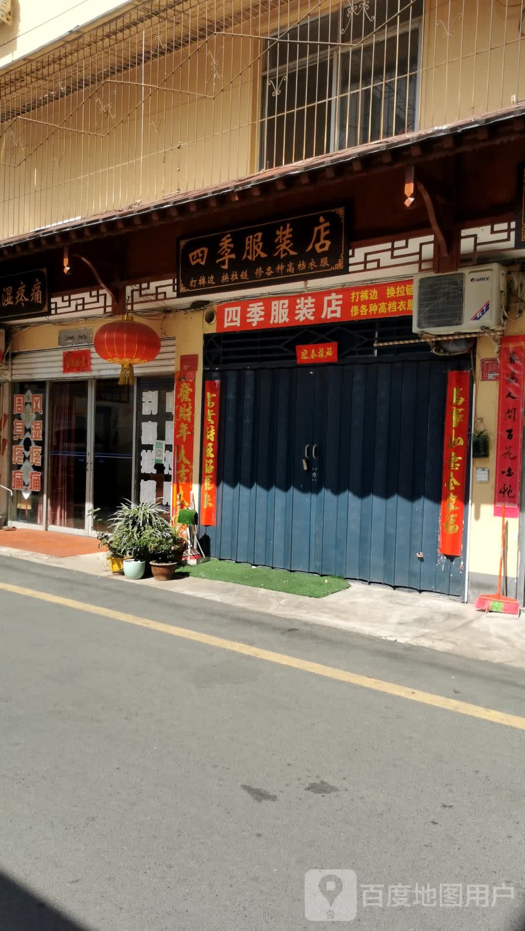 四季服装店(友谊街店)