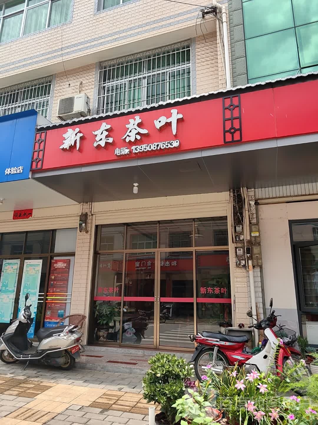新动茶叶