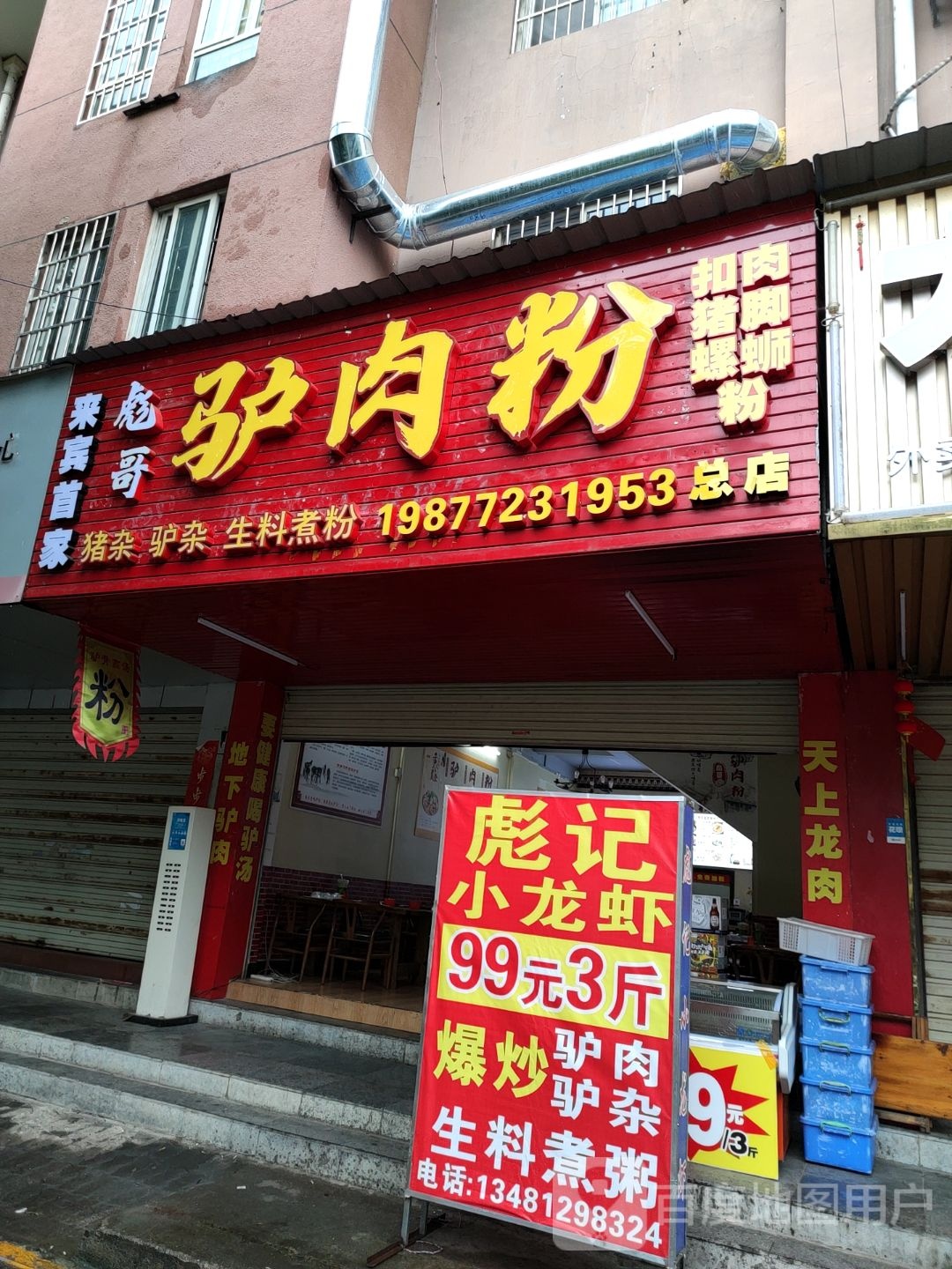 彪哥驴肉馆粉(祥和店)