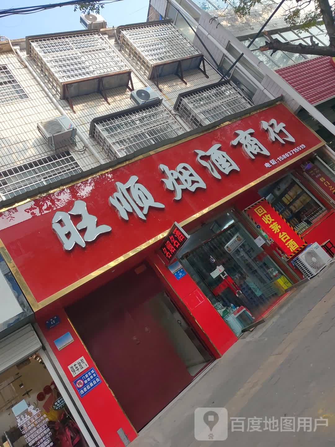 新密市旺顺烟酒商行