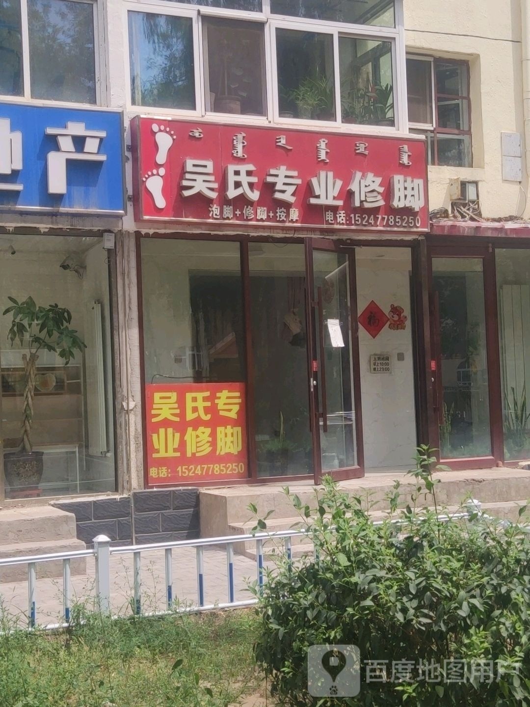 吴氏专业修(皓月里店)
