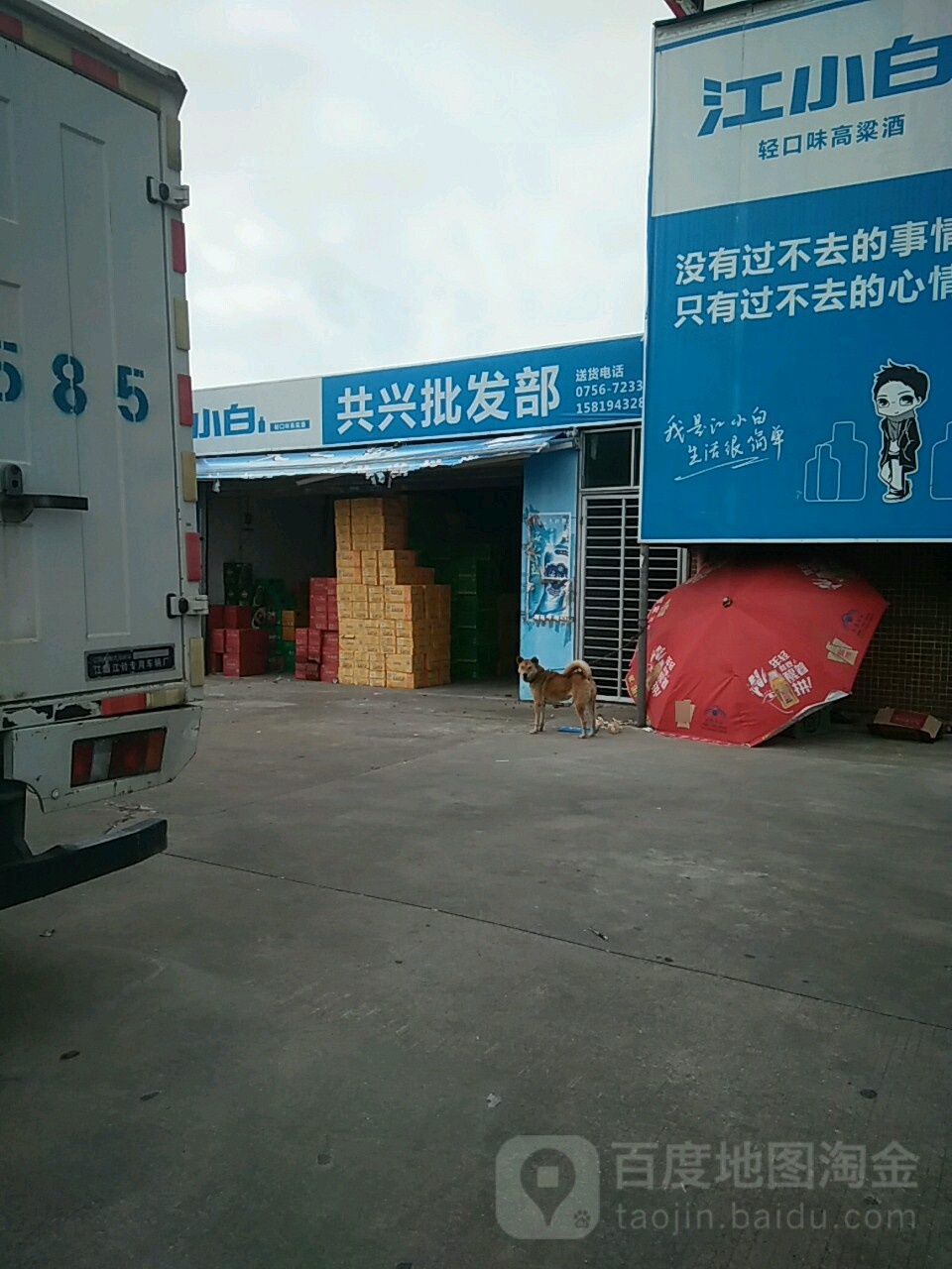 共兴批发部