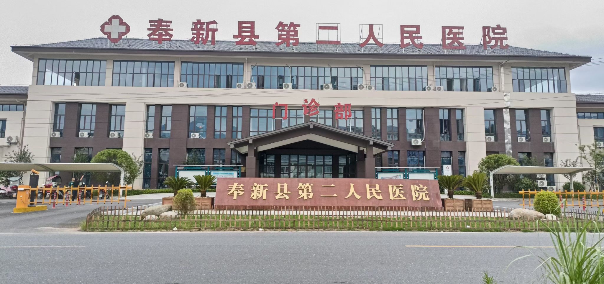 奉新县第二人民医院