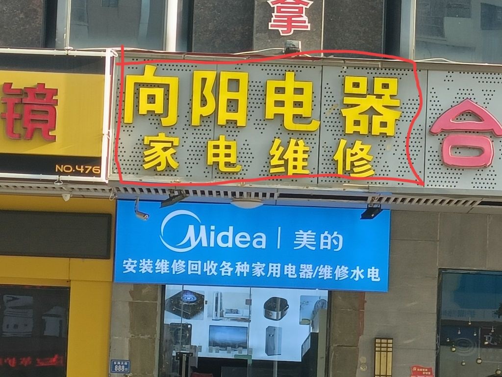 向阳电器家电维修