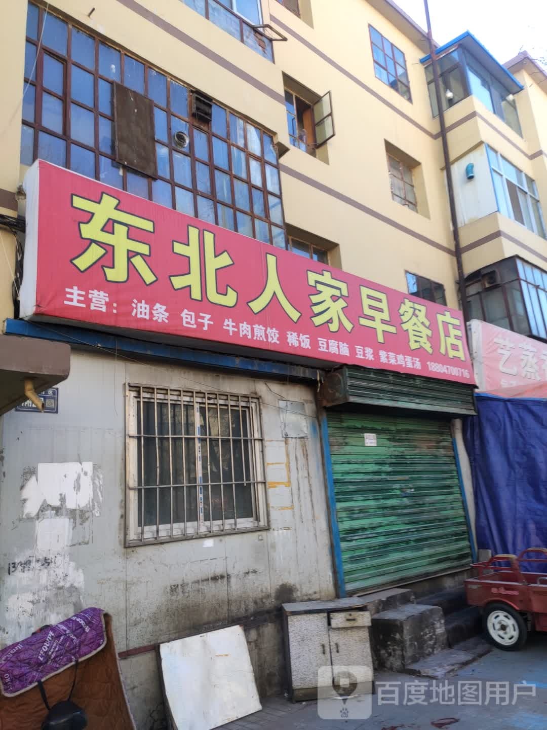 东北家家早餐店