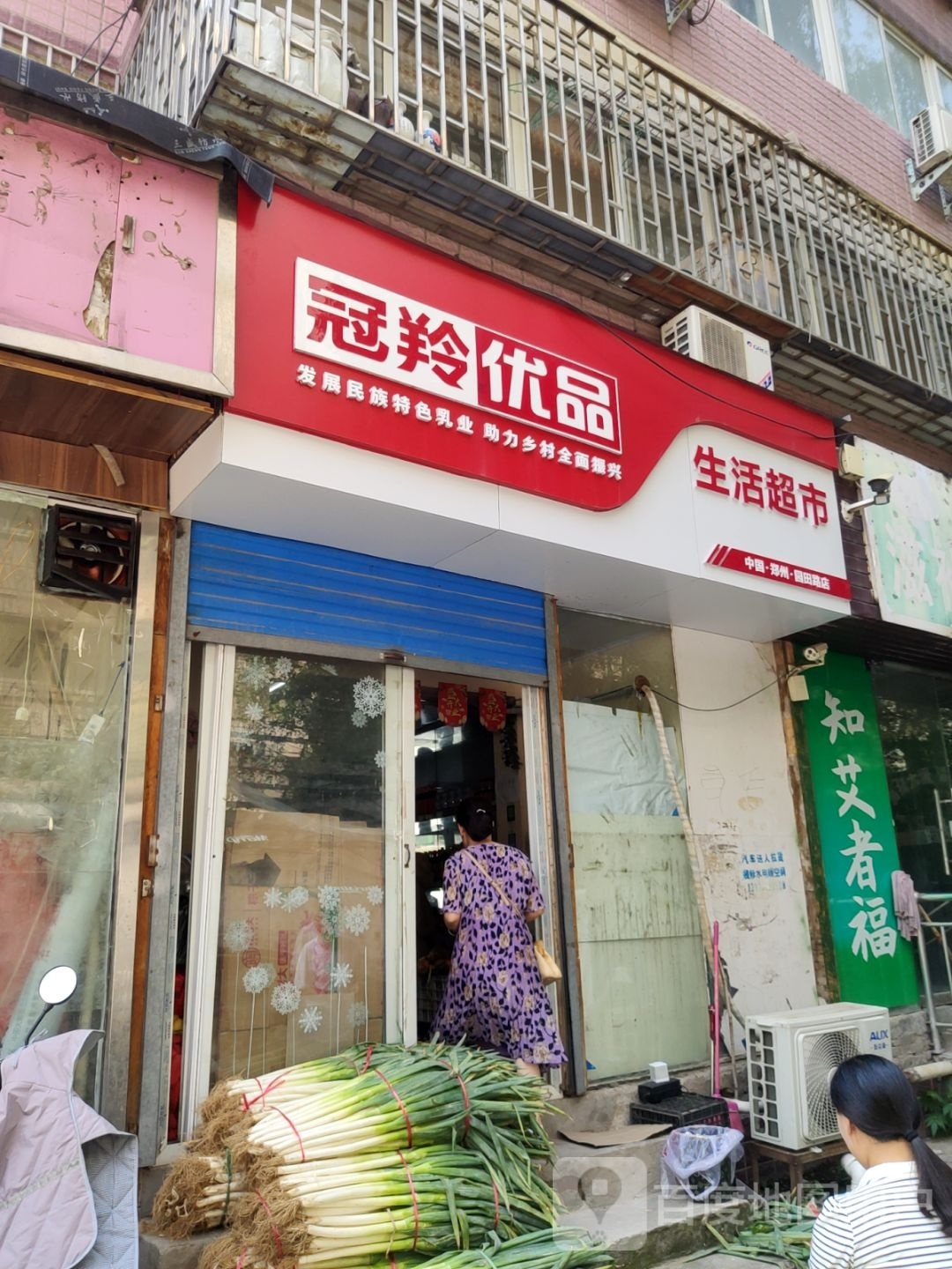 冠羚优品生活超市(园田路店)