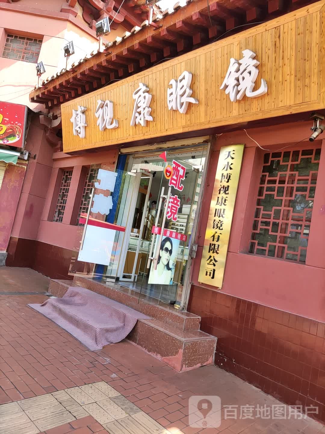 博视康眼镜(大众北路店)