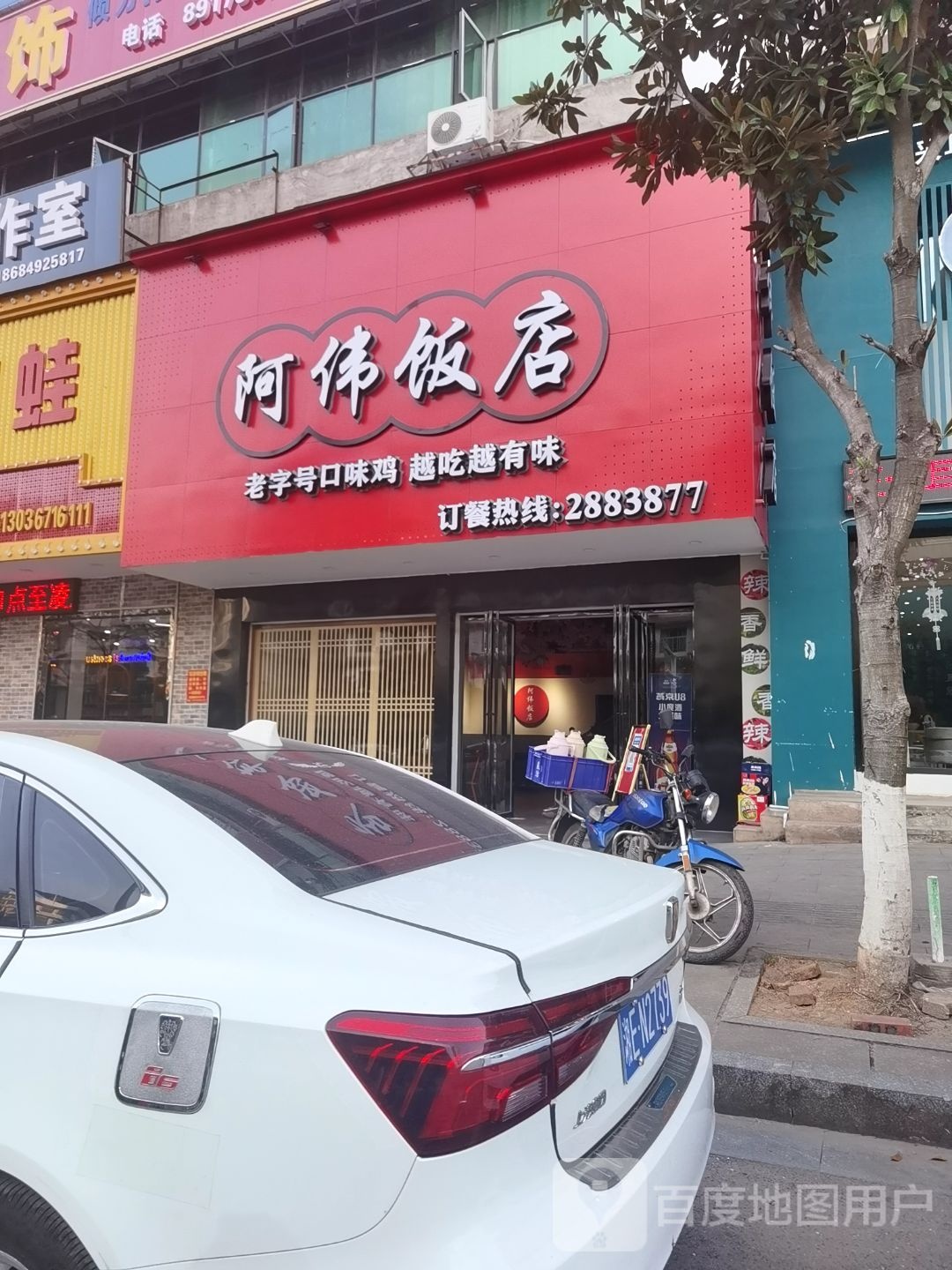 阿伟饭店(金龙大道店)