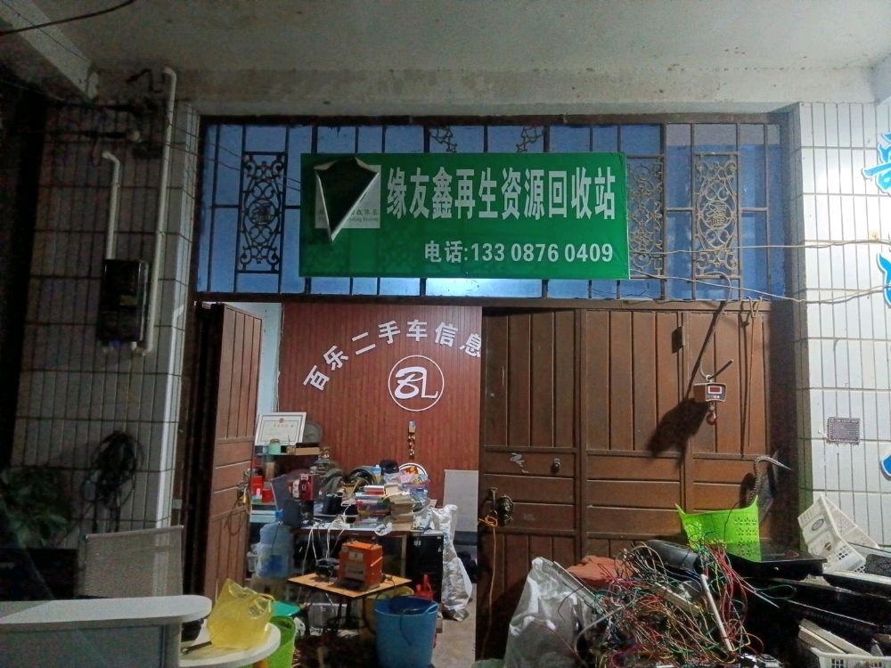 广南县缘友鑫再生资源回收站