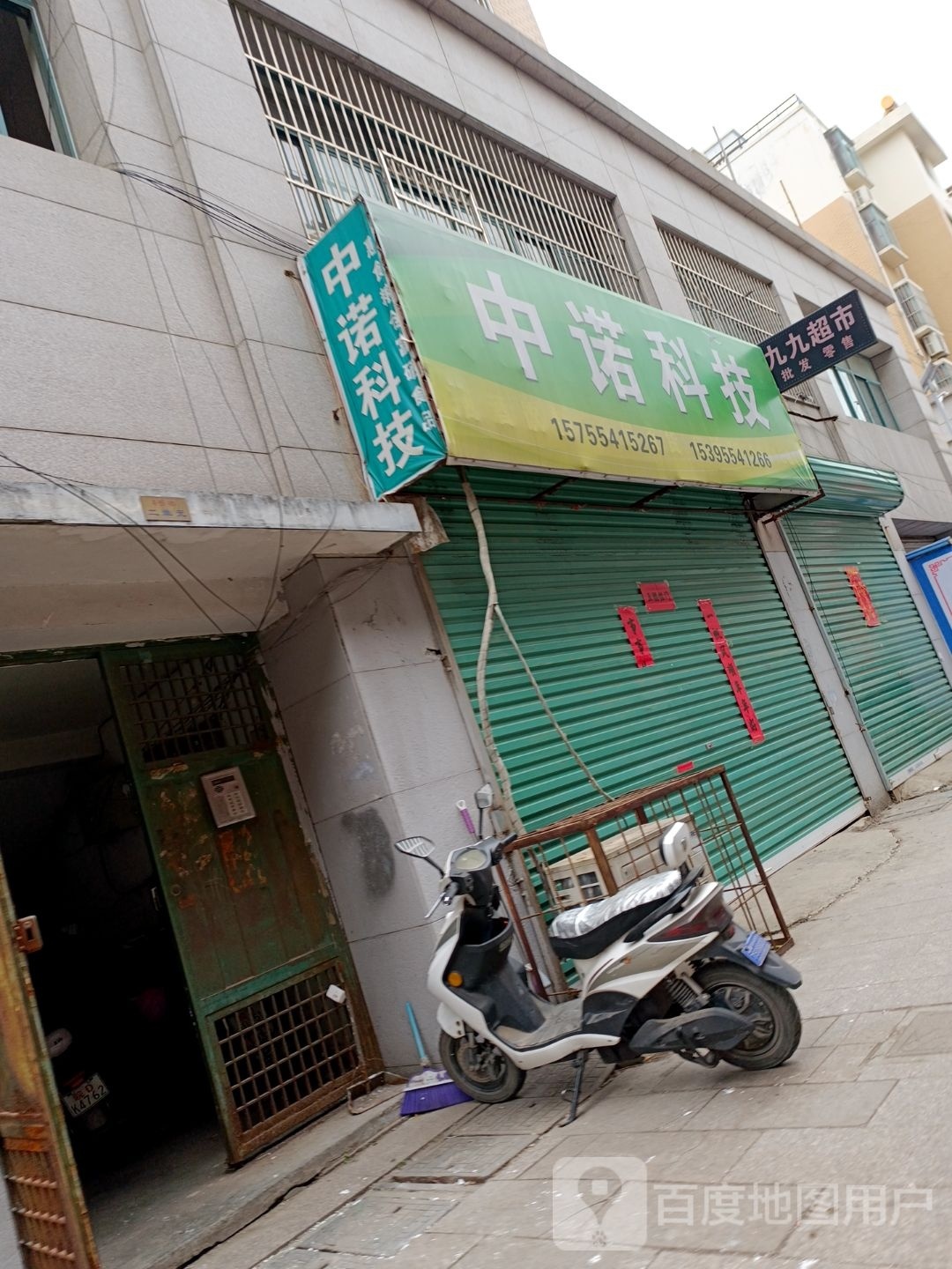 九九超市(峡石路店)