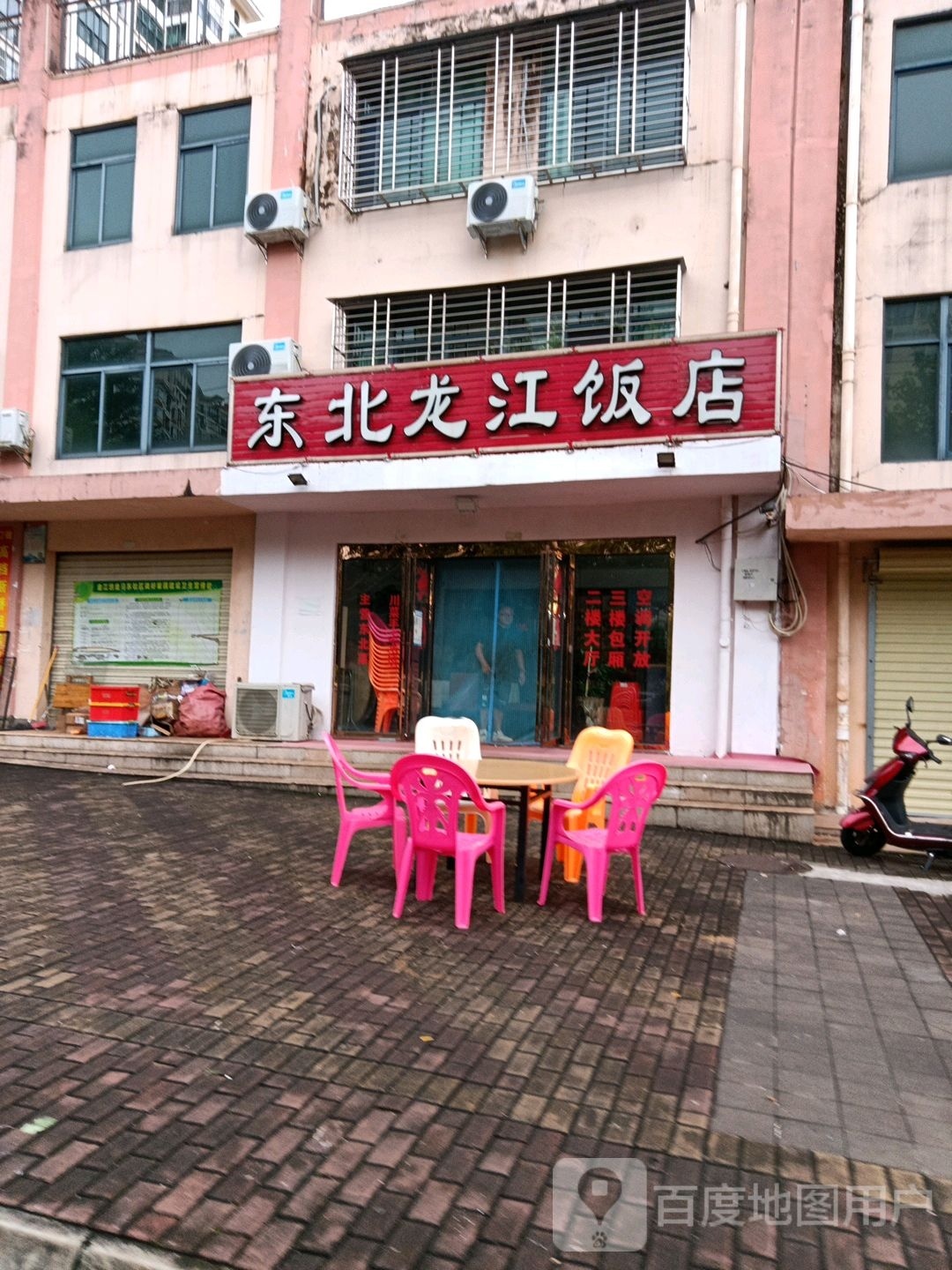东北龙江饭店(泉倾天下店)