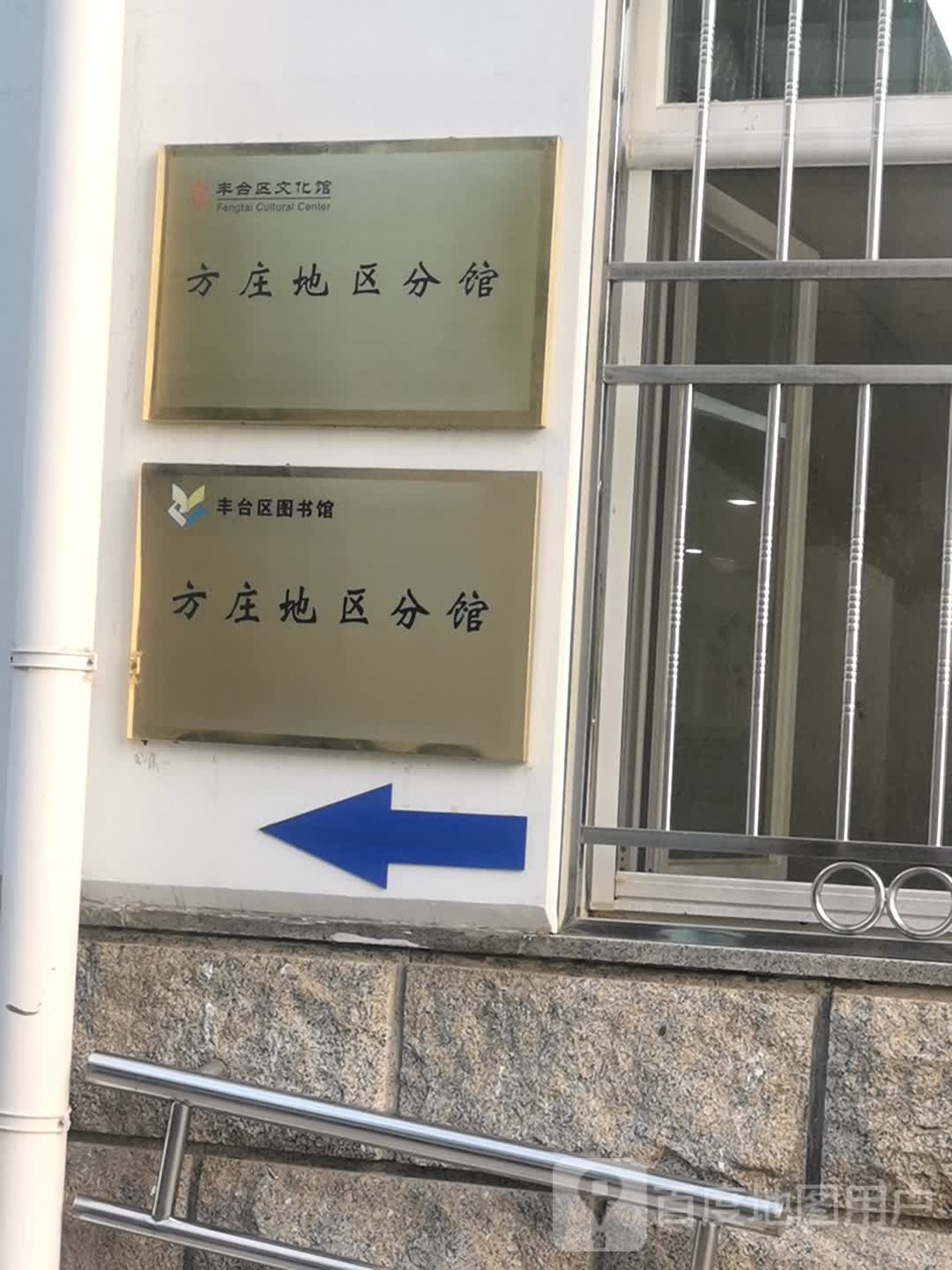 丰合区文化馆方庄地区分馆