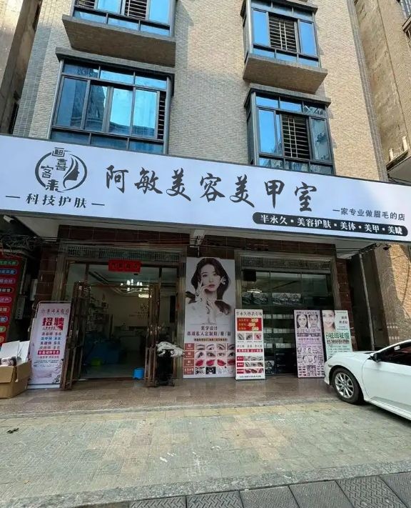 阿敏美容美甲室