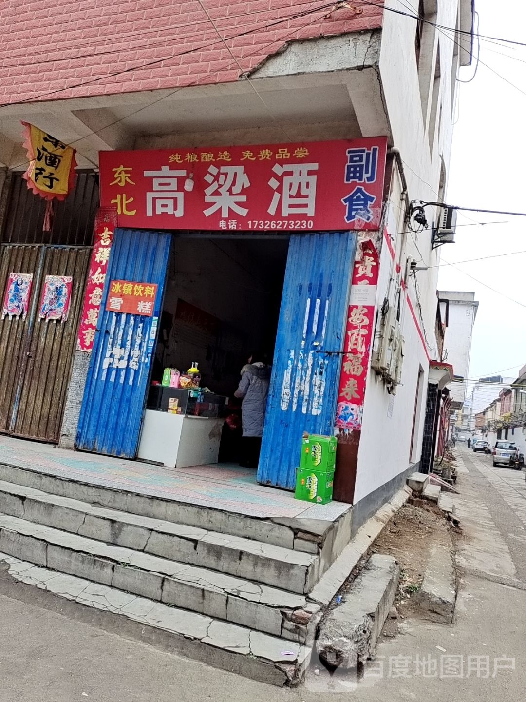 新野县东北高粱酒(汉城路店)