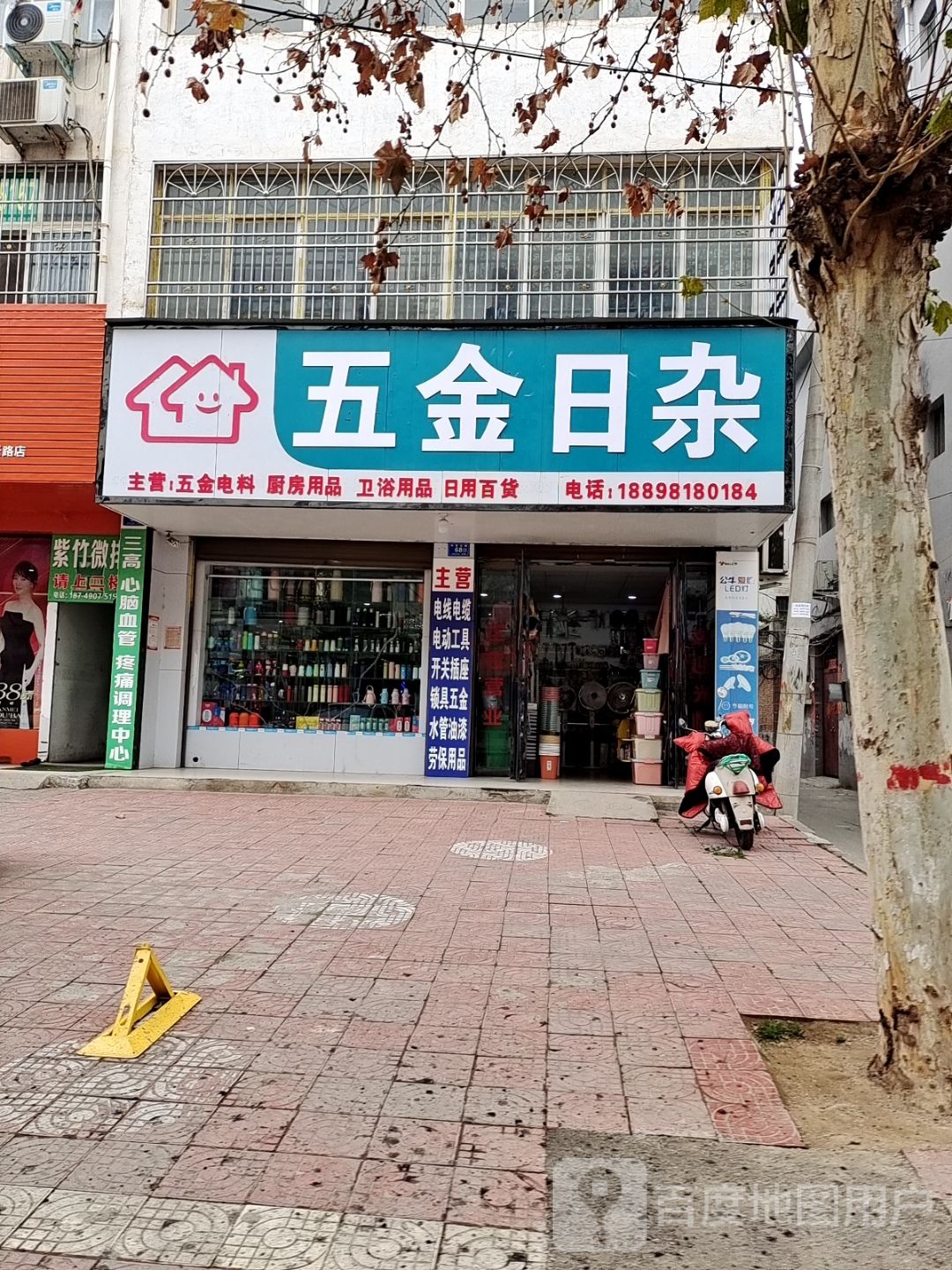 邓州市五金日杂(仲景路店)