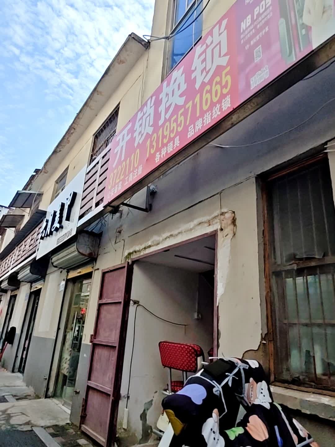 开锁换锁