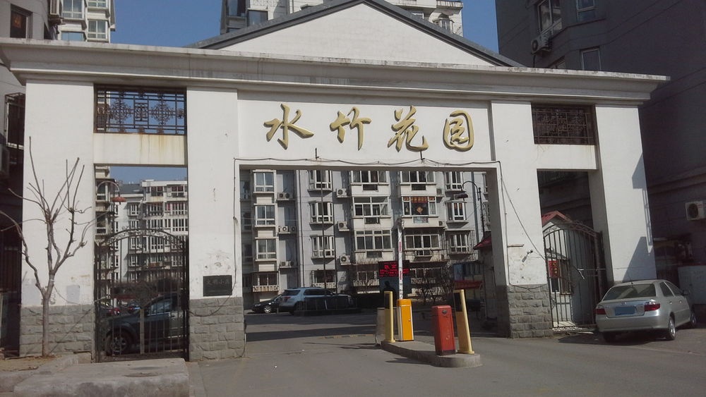 水竹花园