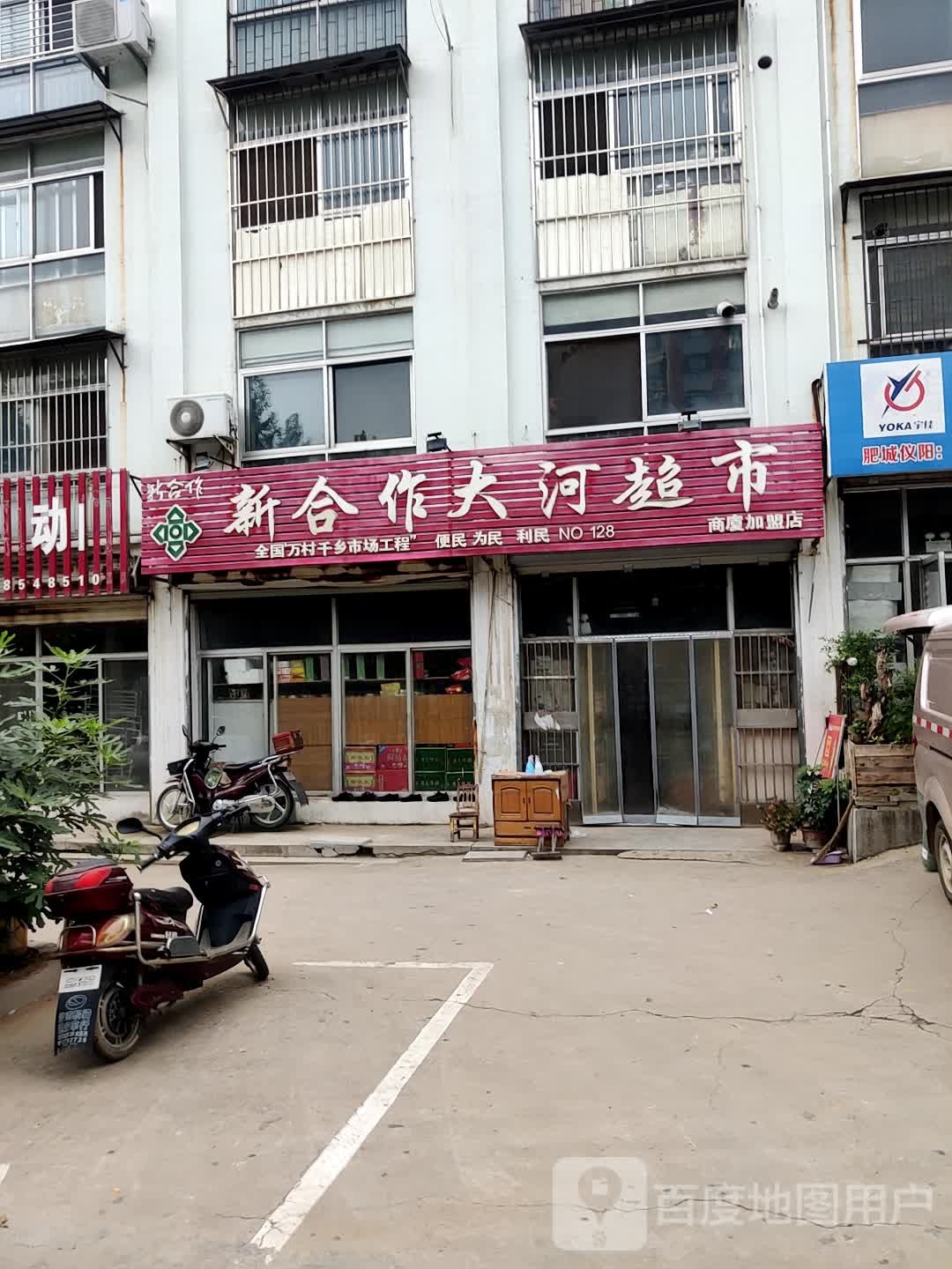 新合作大河超市(仪阳村沿街楼店)