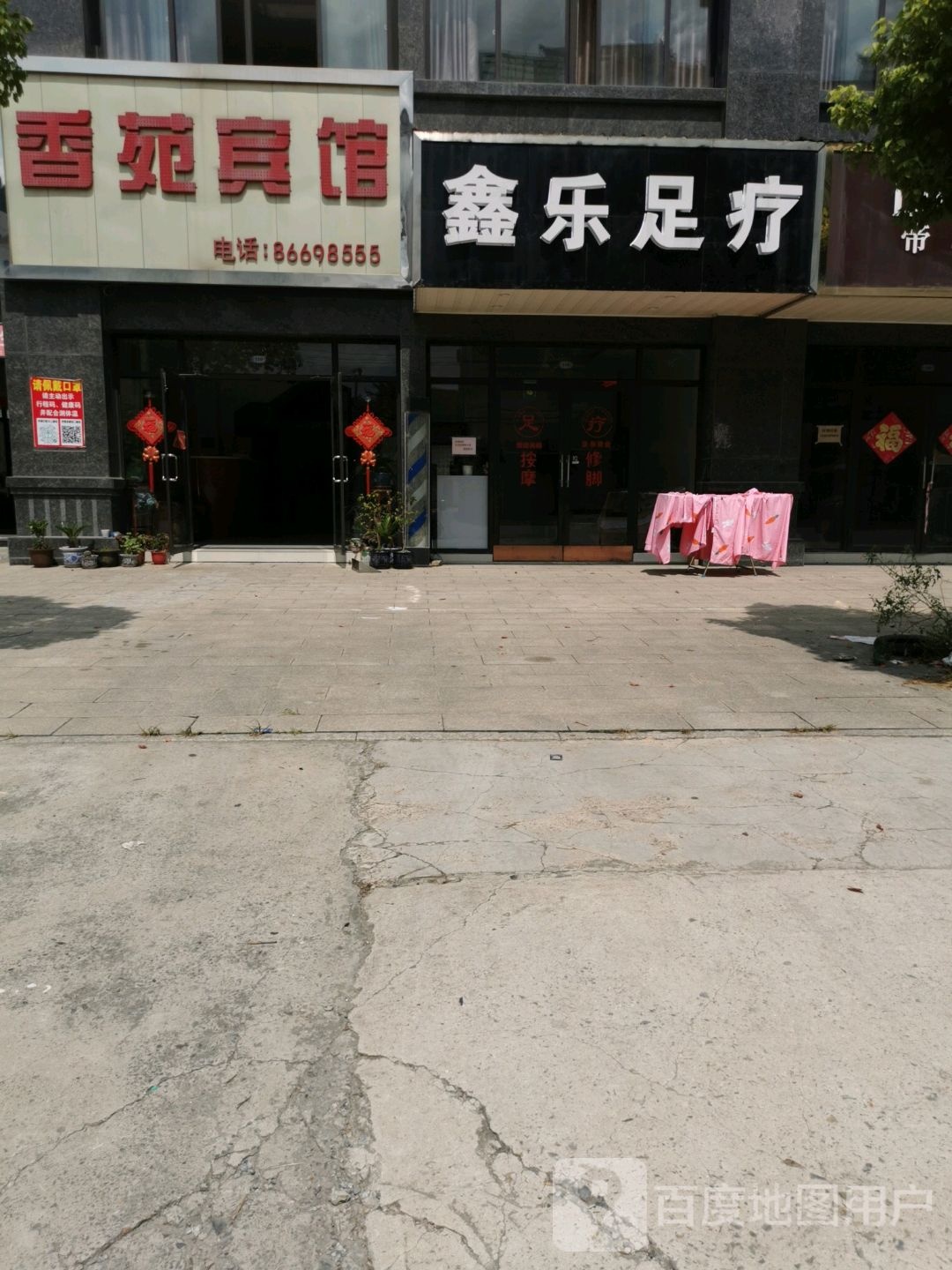 鑫乐足疗