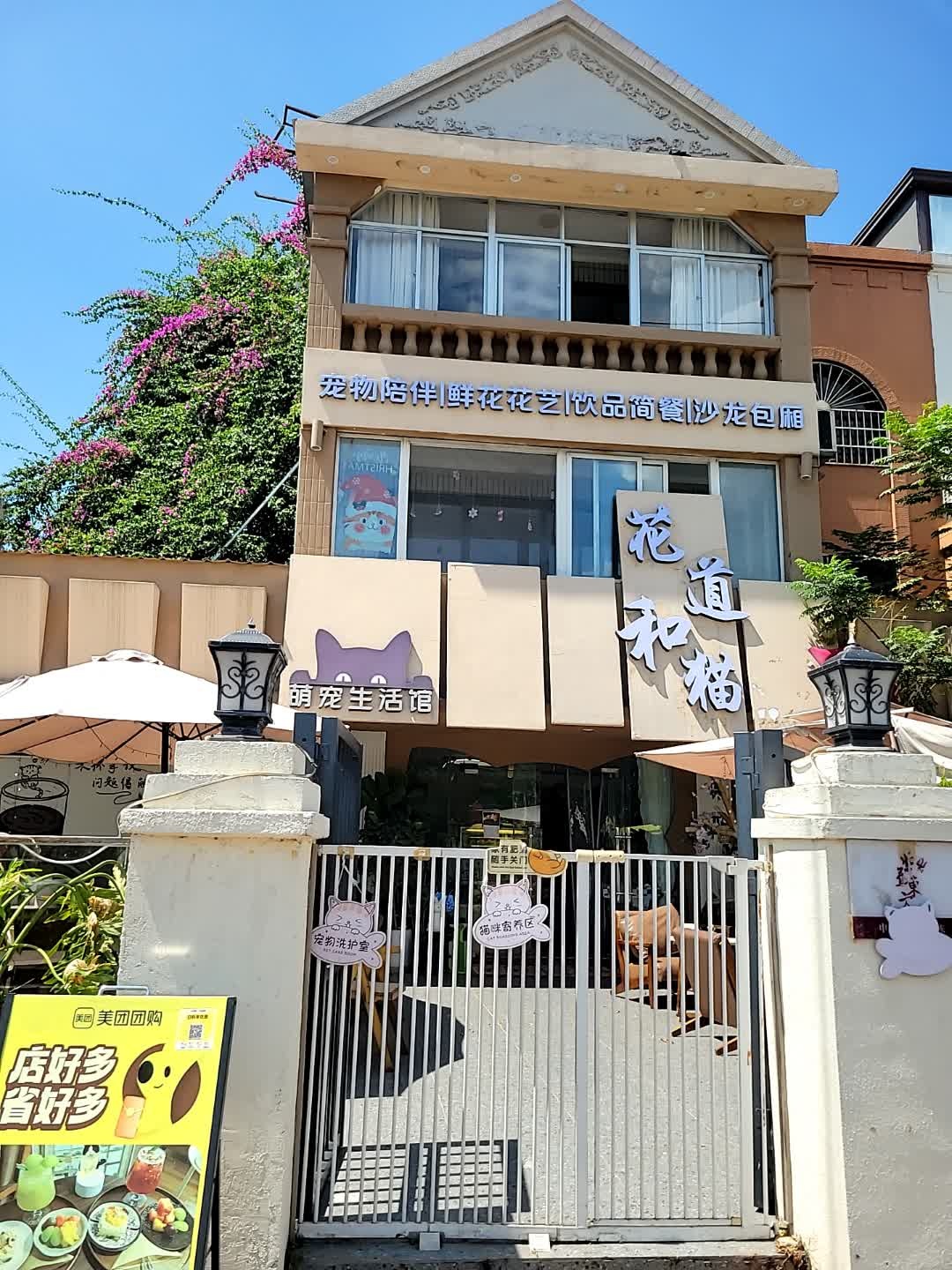 花道和猫萌宠生活馆(海大店)