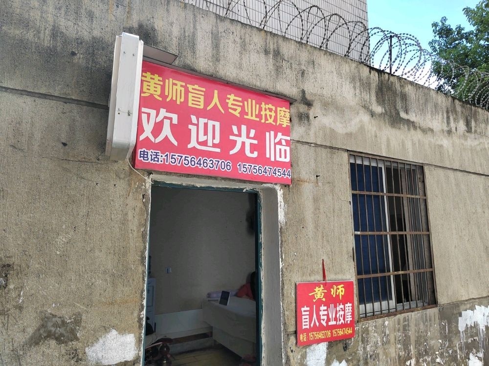 黄师盲人专业按摩