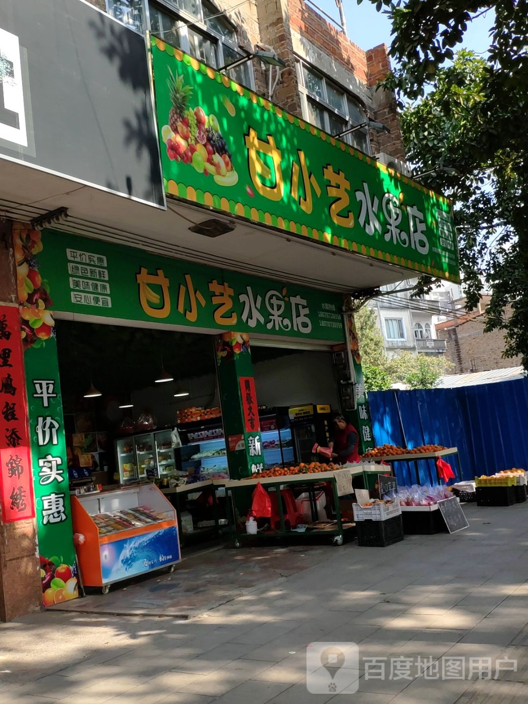 甘小艺水果店