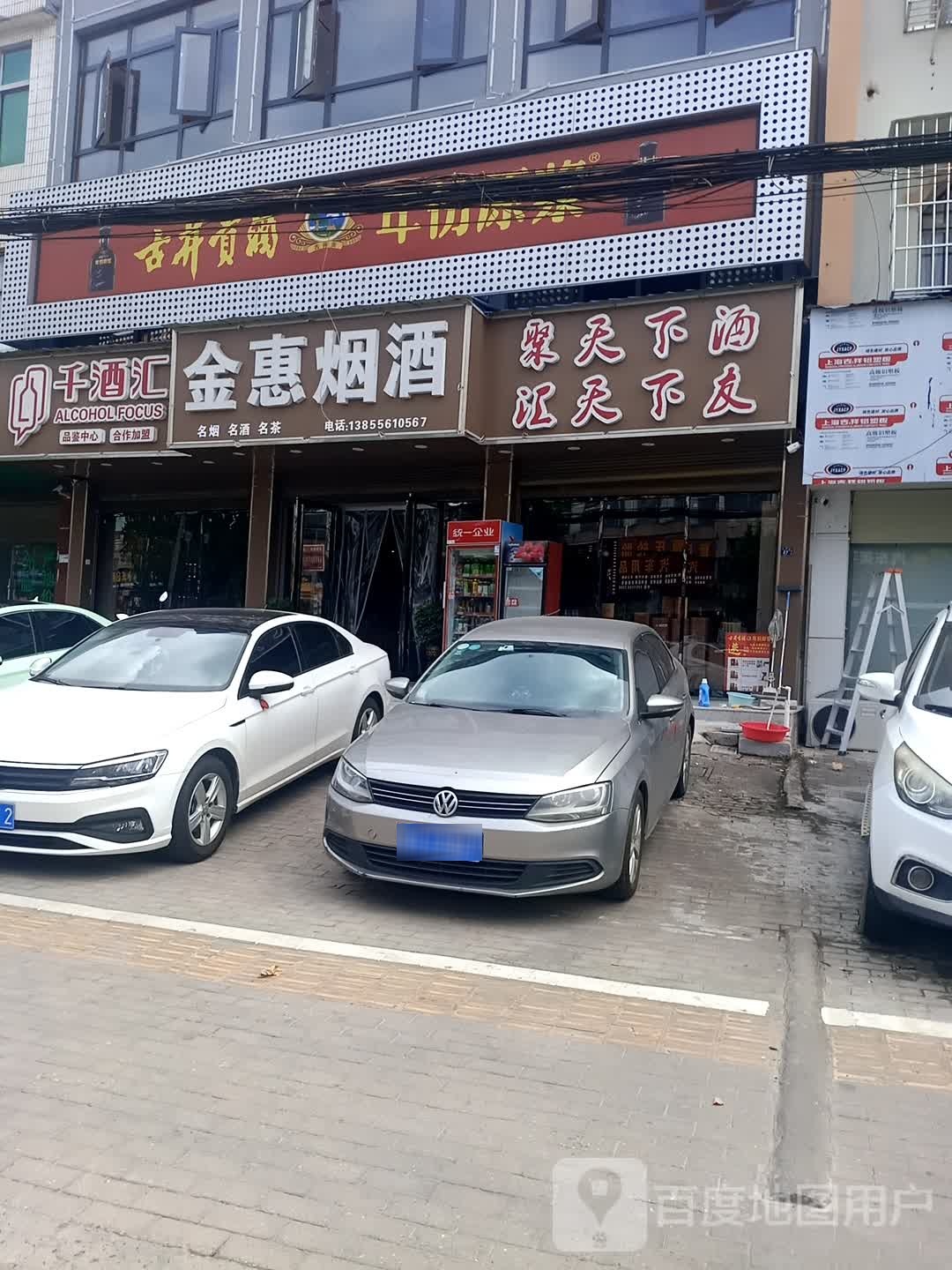 金惠烟酒