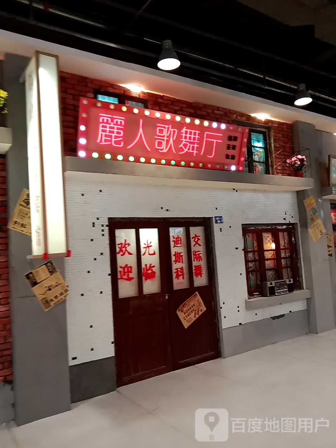 丽人歌舞厅(圆歌邯郸未来石购物中心店)