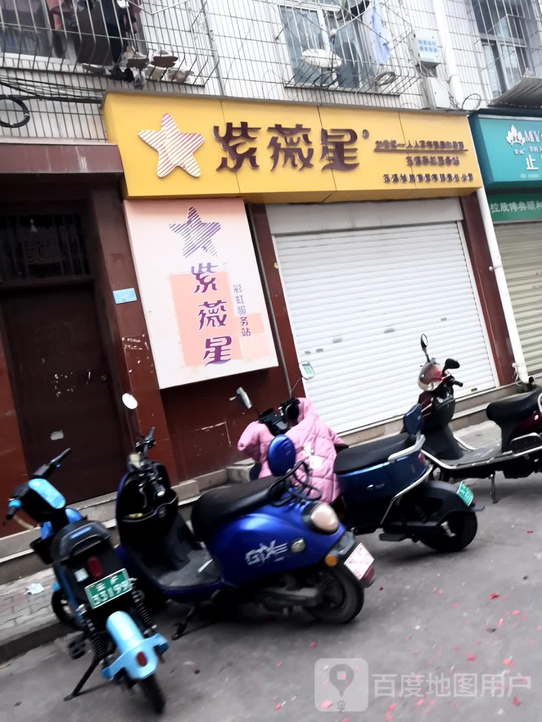 紫薇星(彩虹中街店)