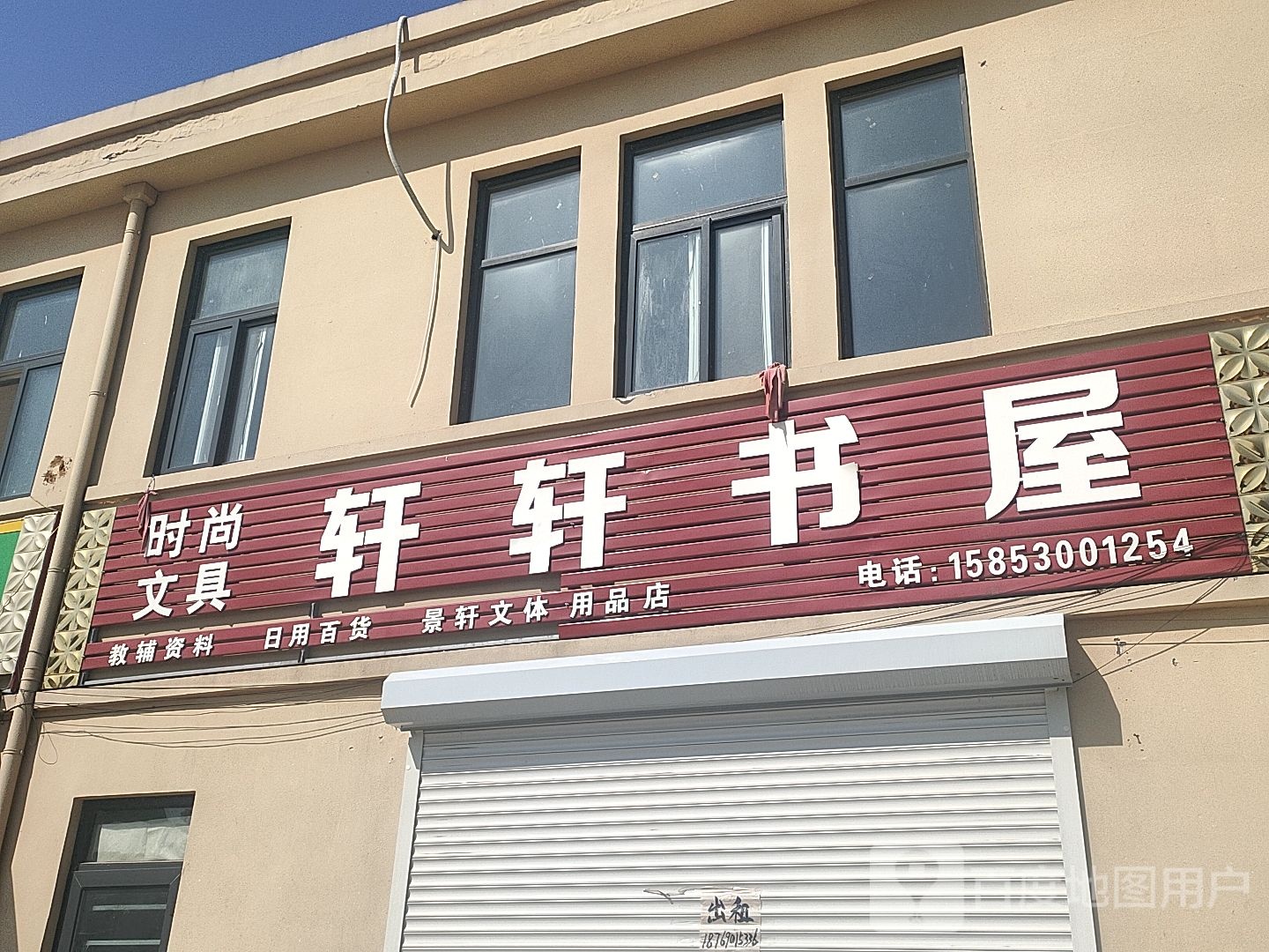 轩轩书店
