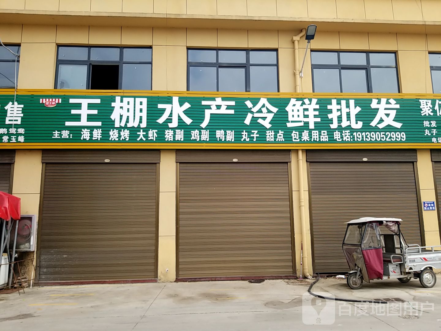 王棚水产冷鲜批发