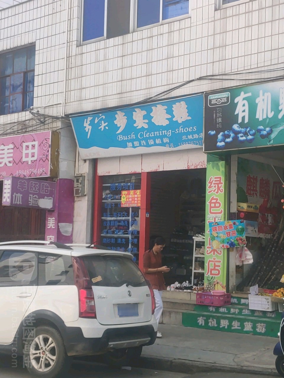 步世擦鞋(兰城路店)