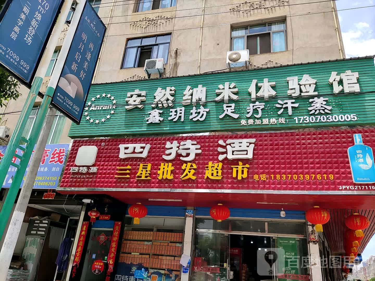 安然纳米汗蒸馆(德胜东大道店)