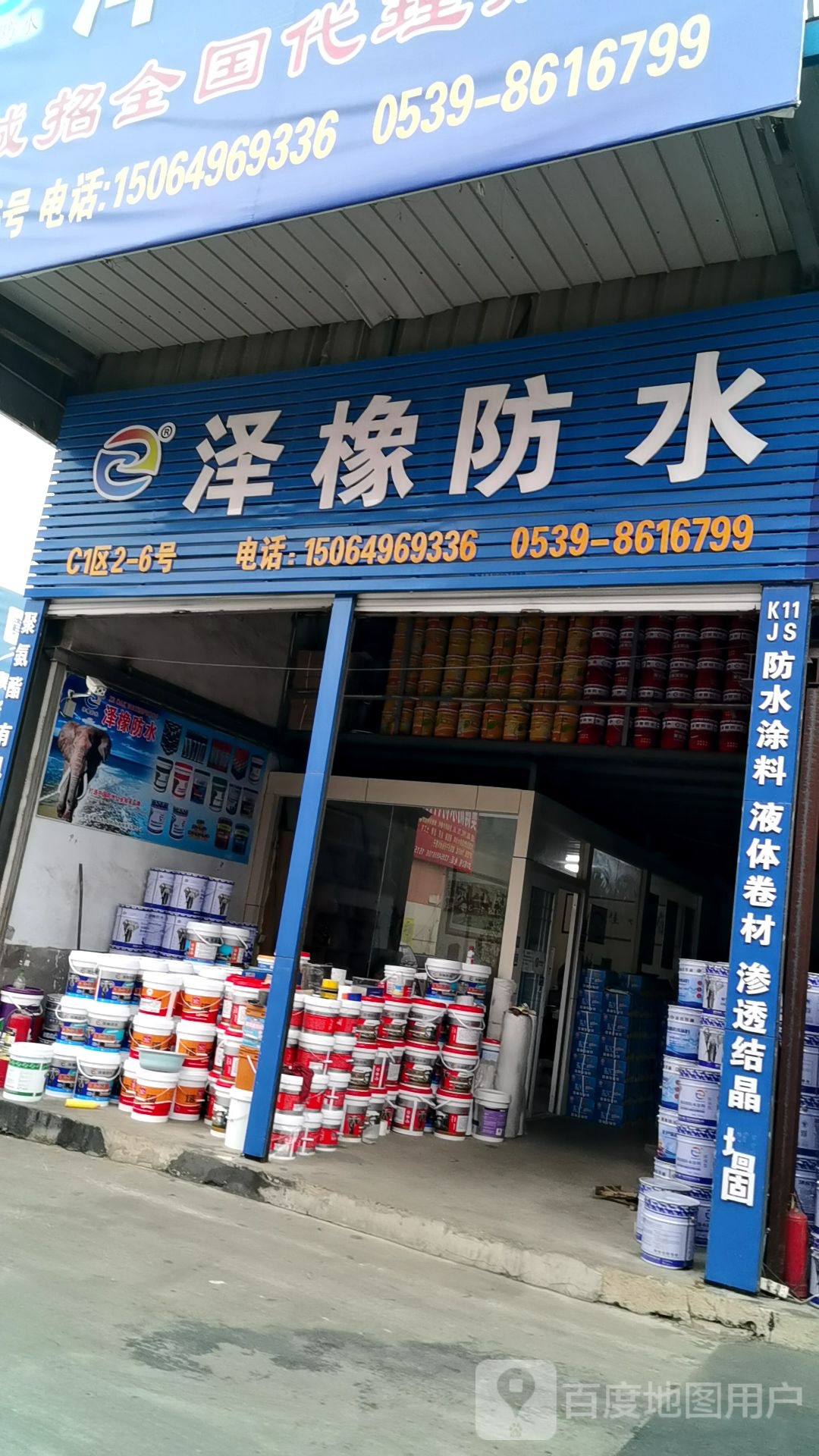 泽橡防水