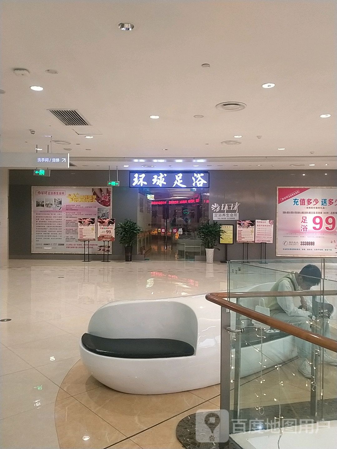 环球足疗会所(步步高新天地店)