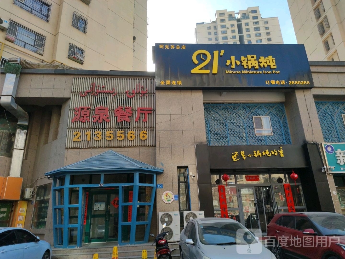 二十一份小锅炖(阿克苏店)