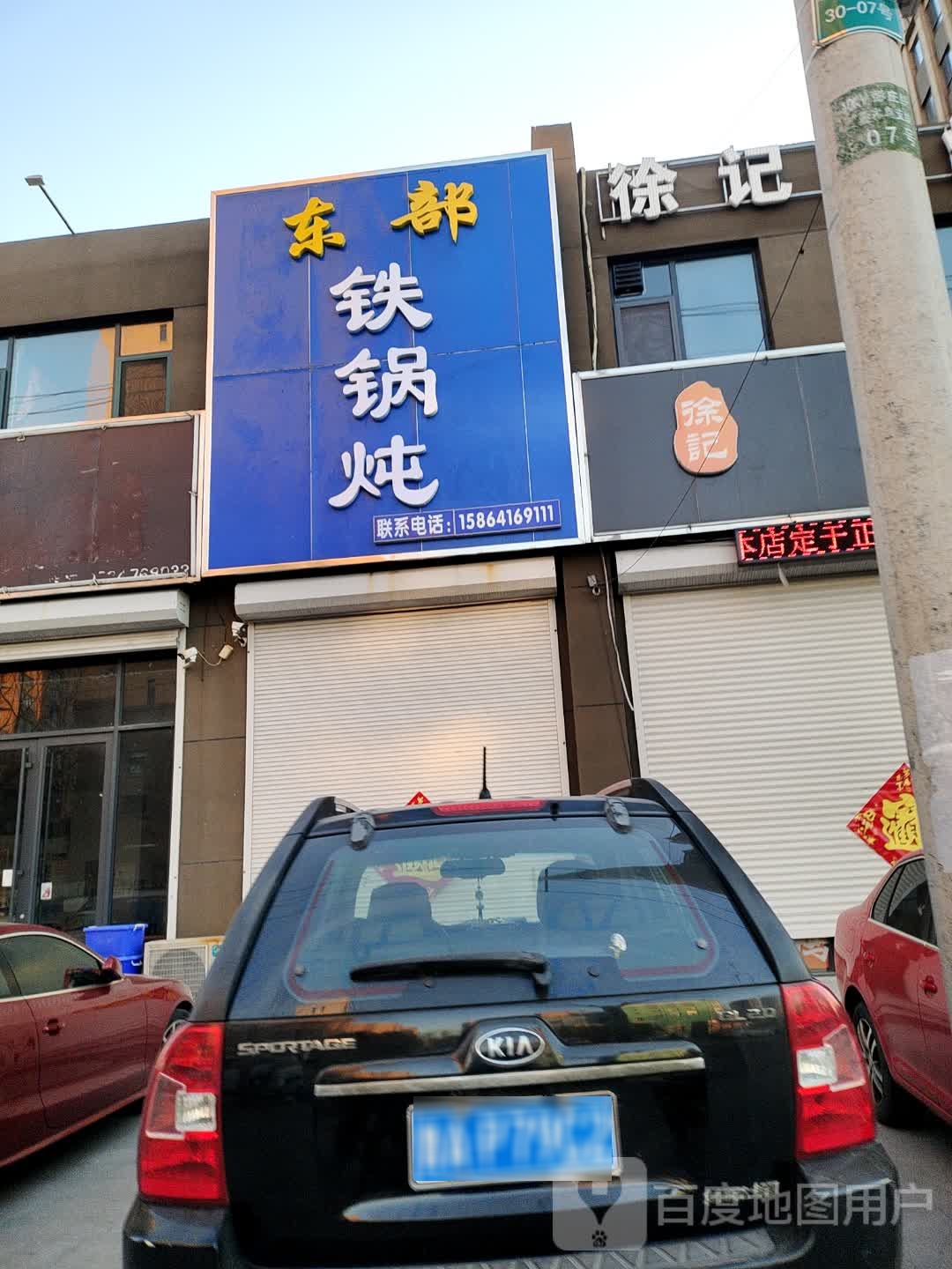 东部铁锅炖