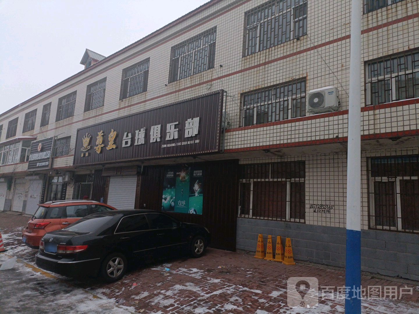 尊皇台球俱乐部。(东方红路店)