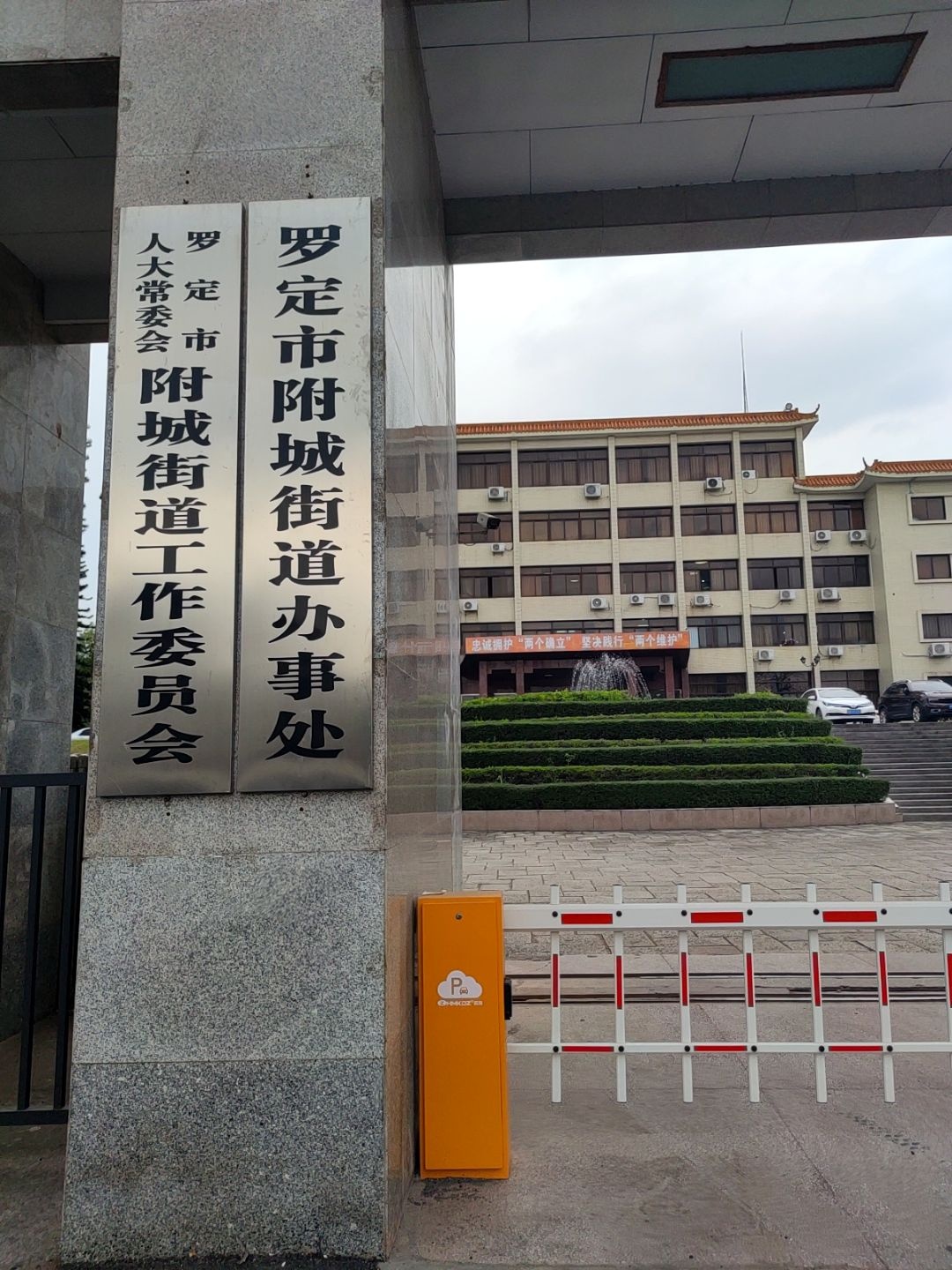 罗定市附城街道办事处