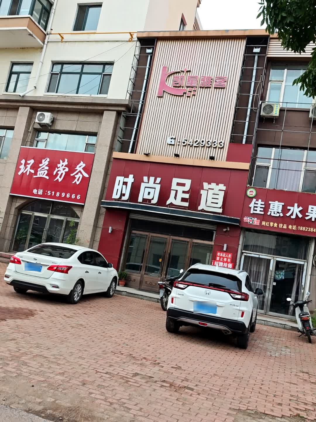 凯星雅客时尚足道