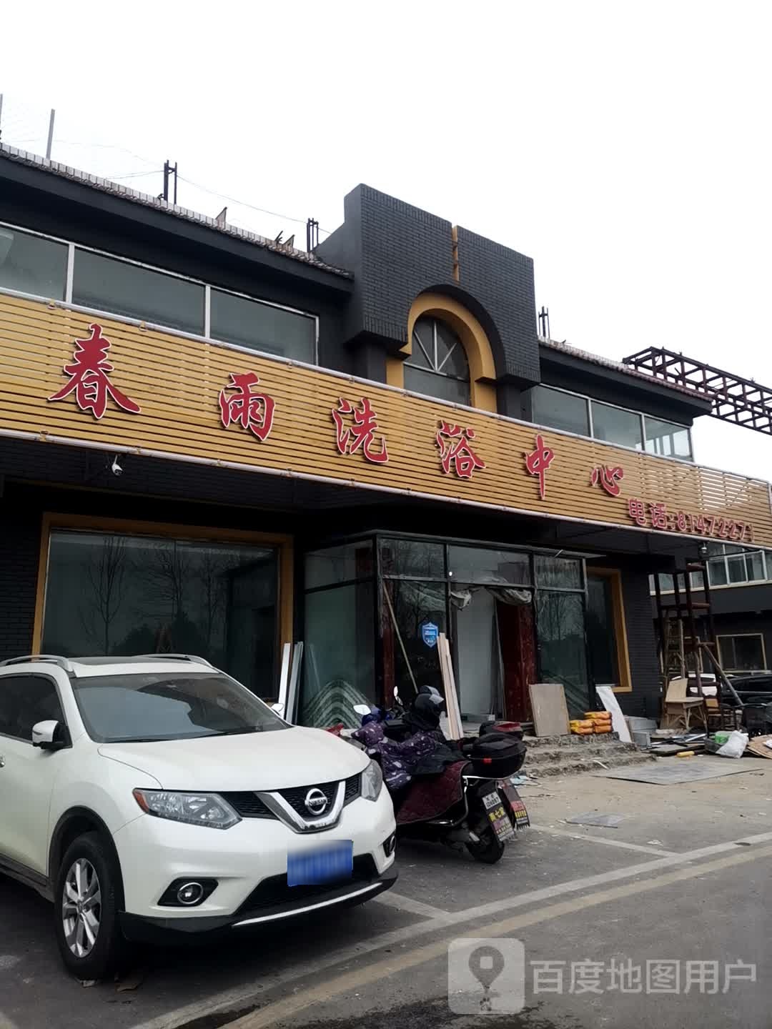春雨洗澡中心