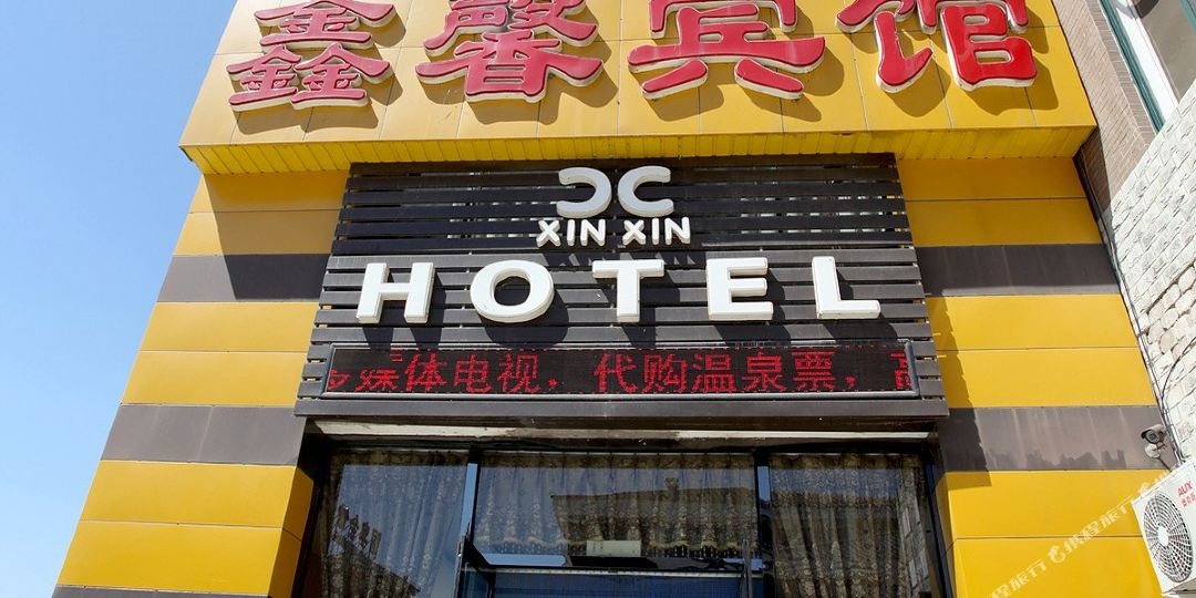 营口鑫馨旅馆