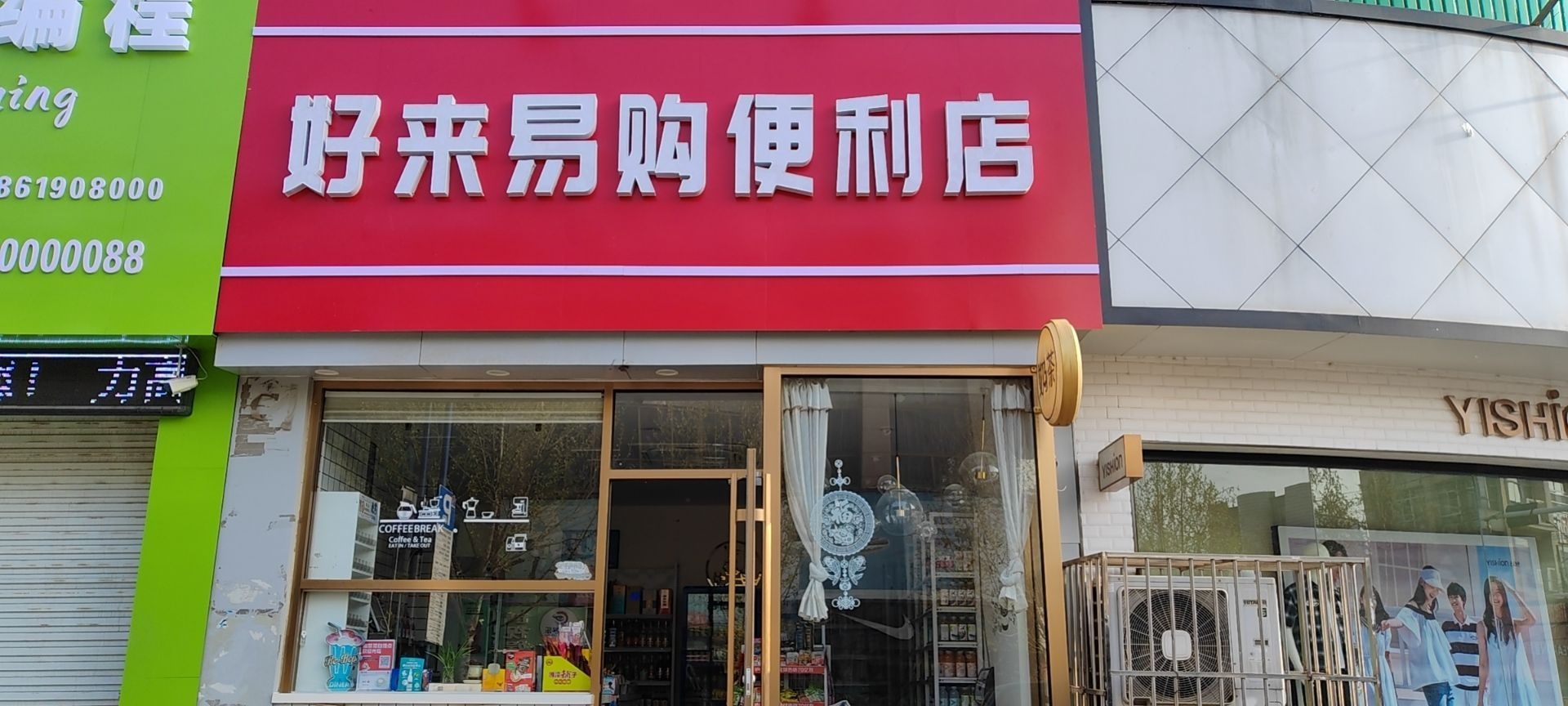 好来易购便利店