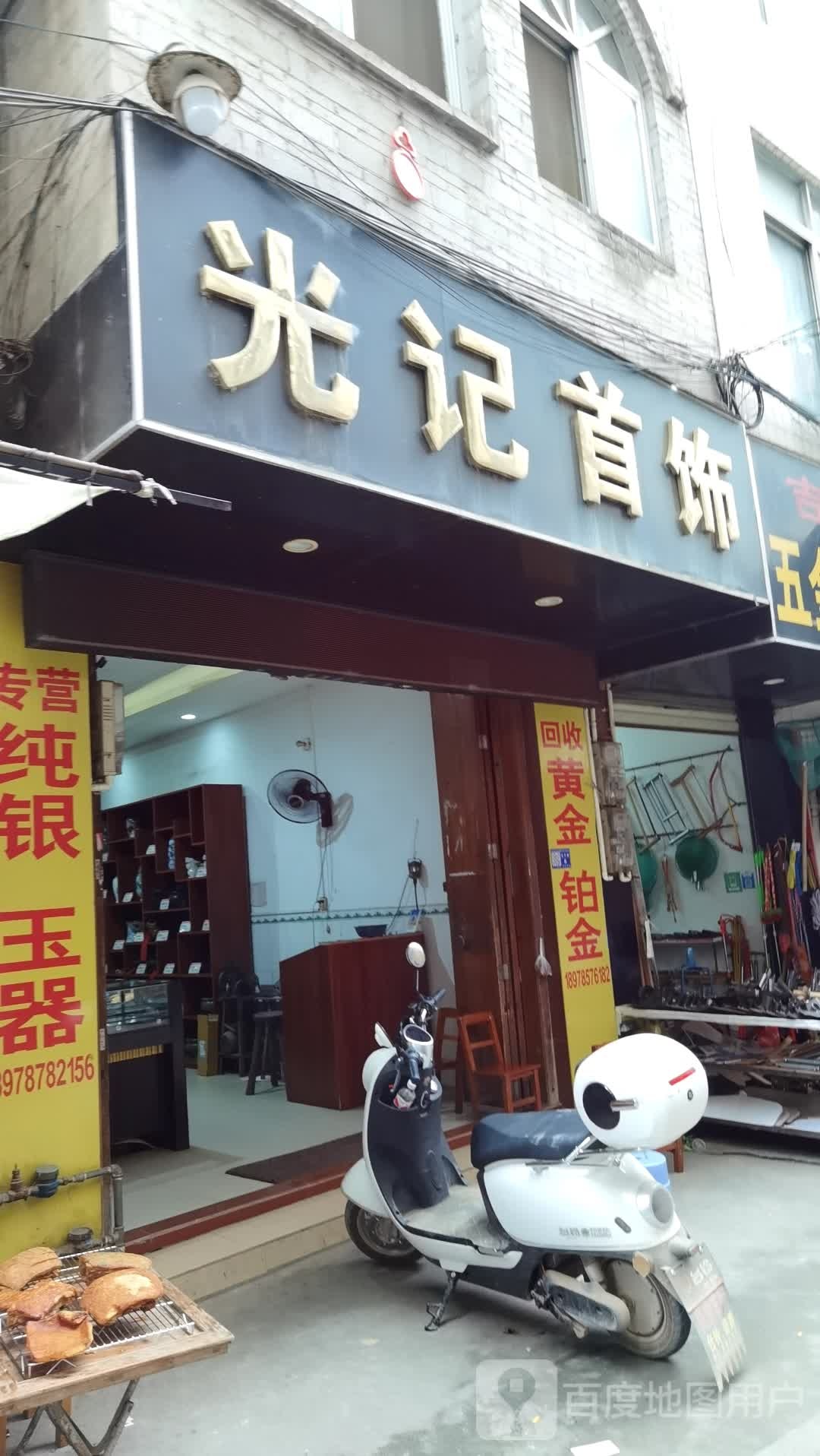 吉字街光记首饰