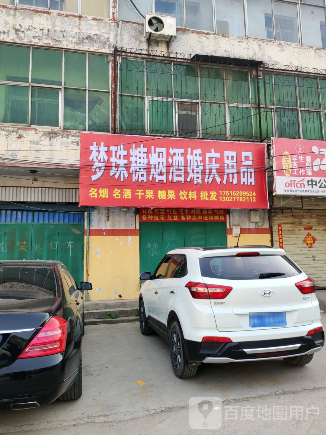 荥阳市梦珠糖烟酒婚庆用品