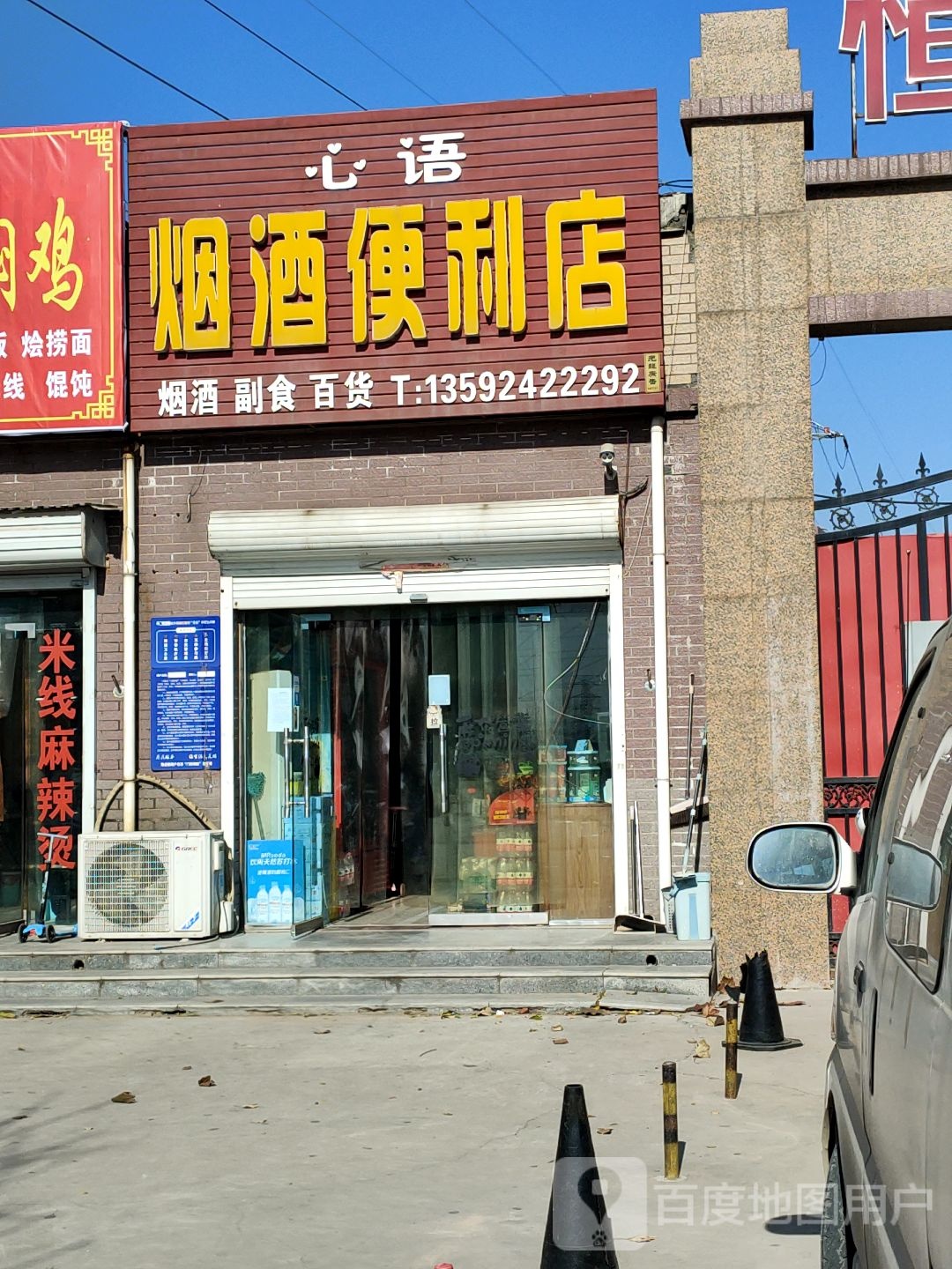 荥阳市豫龙镇心语烟酒便利店